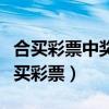 合买彩票中奖后当事人不给钱构成诈骗吗（合买彩票）