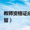 教师资格证成绩保留几年（教师资格证成绩保留）