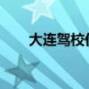 大连驾校价格2023（大连驾校价格）