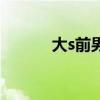 大s前男友都有谁（大s前男友）