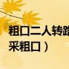 粗口二人转路边的野花不要采（路边野花不要采粗口）