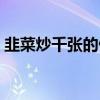 韭菜炒千张的做法大全（韭菜炒千张的做法）