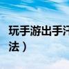 玩手游出手汗怎么解决(玩手游手出汗解决办法) 玩手游出手汗怎么解决(玩手游手出汗解决办法)