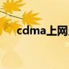 cdma上网月租费是什么（cdma上网）