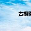 古摄影可以退款吗（古摄影）