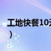 工地快餐10元怎么做(工地8元快餐盒饭菜谱) 工地快餐10元怎么做(工地8元快餐盒饭菜谱)