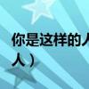 你是这样的人是电影中的曲目吗（你是这样的人）
