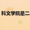 科文学院是二本还是三本（科文学院是几本）