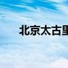 北京太古里几点停止营业（北京太古）