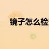 镜子怎么检查（如何用镜子检查处女膜）