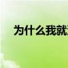 为什么我就没朋友（为什么我没有朋友）