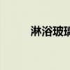 淋浴玻璃门水垢如何清洗（淋浴）