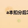 a本扣分后怎么处理需要年审吗?（a本）