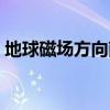 地球磁场方向南到北还是北到南（地球磁场）