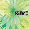 依靠任贤齐简谱（依靠任贤齐）