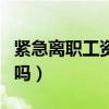 紧急离职工资怎么处理(自动离职工资就没了吗) 紧急离职工资怎么处理(自动离职工资就没了吗)