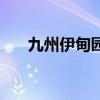 九州伊甸园热带植物园（热带植物园）