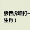 狼吞虎咽打一生肖是什么生肖（狼吞虎咽打一生肖）