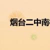 烟台二中南校神秘股东（烟台二中南校）