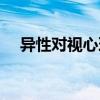 异性对视心理学原理（异性对视心理学）
