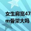 女生肩宽47cm骨架大吗图片（女生肩宽47cm骨架大吗）