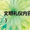 文明礼仪内容资料怎么写（文明礼仪内容资料）