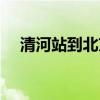 清河站到北京西站地铁怎么走（清河站）