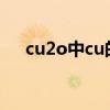 cu2o中cu的化合价（氧化亚铜化学式）