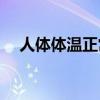 人体体温正常范围多少37.5（人体体温）