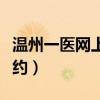 温州一医网上预约几点放号（温州一医网上预约）