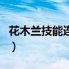 花木兰技能连招容易忘记吗（花木兰技能连招）