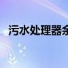 污水处理器余氯量怎么检测（污水处理器）