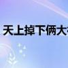 天上掉下俩大神是什么歌（天上掉下俩大神）