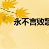 永不言败歌曲张嘉洵（永不言败歌曲）