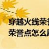 穿越火线荣誉点怎么刷最快2021（穿越火线荣誉点怎么刷最快）