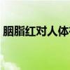 胭脂红对人体有好处吗(胭脂红是什么东西) 胭脂红对人体有好处吗(胭脂红是什么东西)