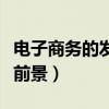电子商务的发展前景和趋势（电子商务的发展前景）