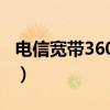 电信宽带360元一年（广州宽带哪个好又便宜）