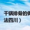 干锅排骨的做法四川视频教程（干锅排骨的做法四川）
