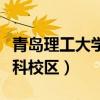 青岛理工大学专科校区在哪（青岛理工大学专科校区）