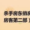 杀手房东俏房客第二部在线观看（杀手房东俏房客第二部）