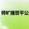 师旷撞晋平公的原因是什么（师旷撞晋平公）