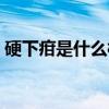硬下疳是什么样子（梅毒吃阿莫西林有用吗）