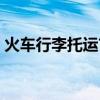火车行李托运首重多少公斤（火车行李托运）
