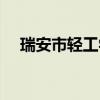 瑞安市轻工学校官网（瑞安市轻工学校）