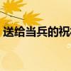 送给当兵的祝福语贺卡（送给当兵的祝福语）