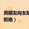 男朋友向女朋友借钱怎么拒绝（朋友借钱怎么拒绝）