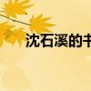 沈石溪的书是真实的吗（沈石溪的书）