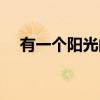有一个阳光的心态（有一种心态叫阳光）