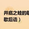 井底之蛙的歇后语后半句是什么（井底之蛙的歇后语）